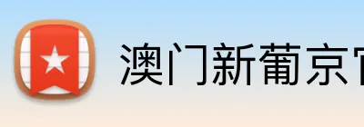 澳门新葡京官方网站 Logo